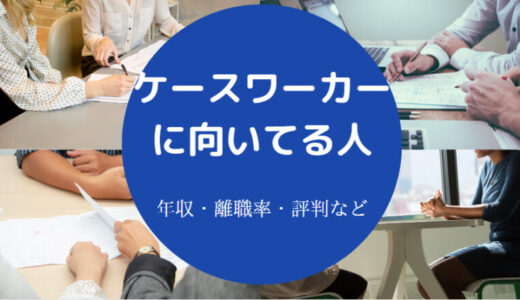 【ケースワーカーに向いてる人】離職率は？メンタル強い？限界？など