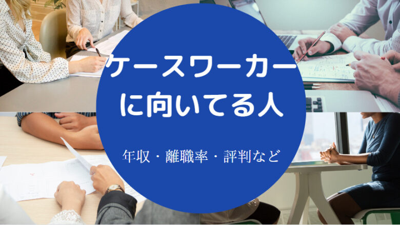 ケースワーカーに向いてる人