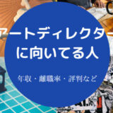 アートディレクターに向いてる人