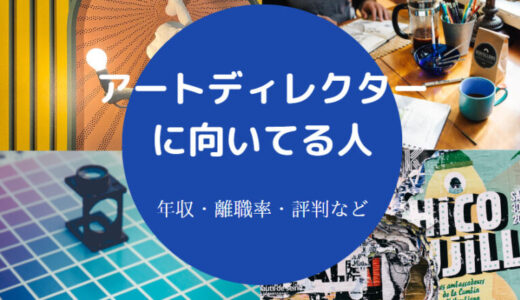 【アートディレクターの年収】向いてる人・転職・給料・実態など