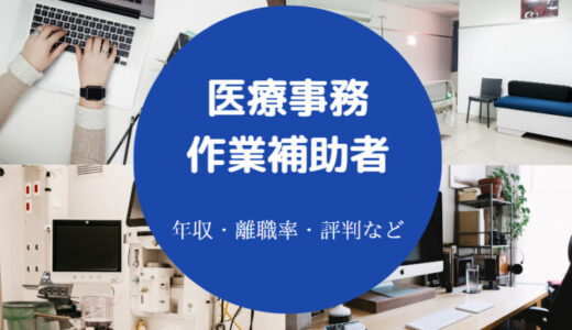 【医療事務作業補助者はきつい？】やめとけ？向いてる人・就職など