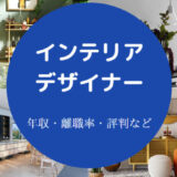 インテリアデザイナーに向いてる人