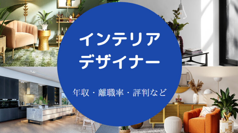 インテリアデザイナーに向いてる人