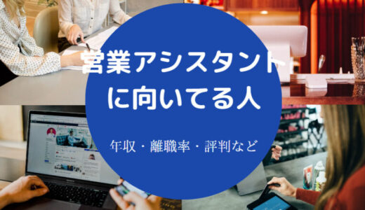 【営業アシスタントに向いてる人】使えない？優秀？辞めたい？等