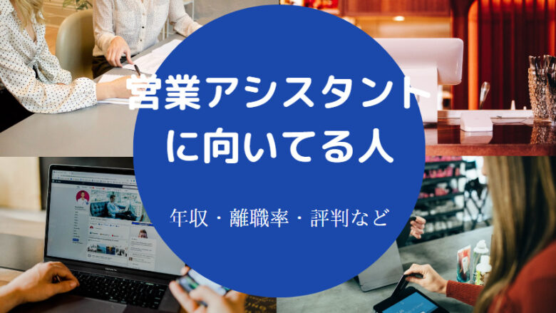営業アシスタントに向いている人