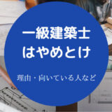 一級建築士はやめとけ?