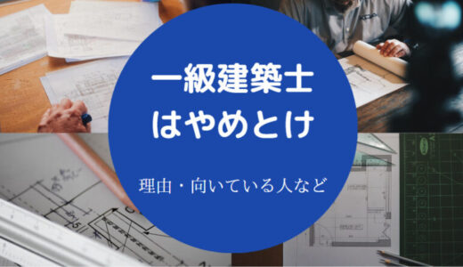 【一級建築士はオワコン？】やめとけ？やばい？食えない？実態など