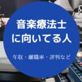 音楽療法士に向いてる人の特徴