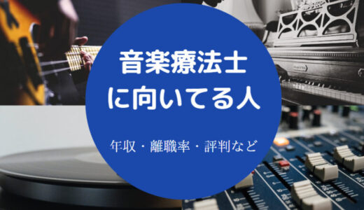 【音楽療法士に向いてる人】国家資格になる？仕事ない？年収・難易度