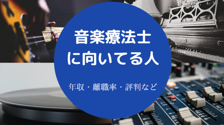 音楽療法士に向いてる人の特徴