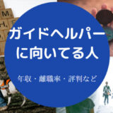 ガイドヘルパーに向いてる人