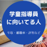 学童指導員に向いている人