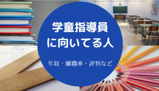 【学童指導員に向いてる人】離職率は？レベル低い？辛い？年収など