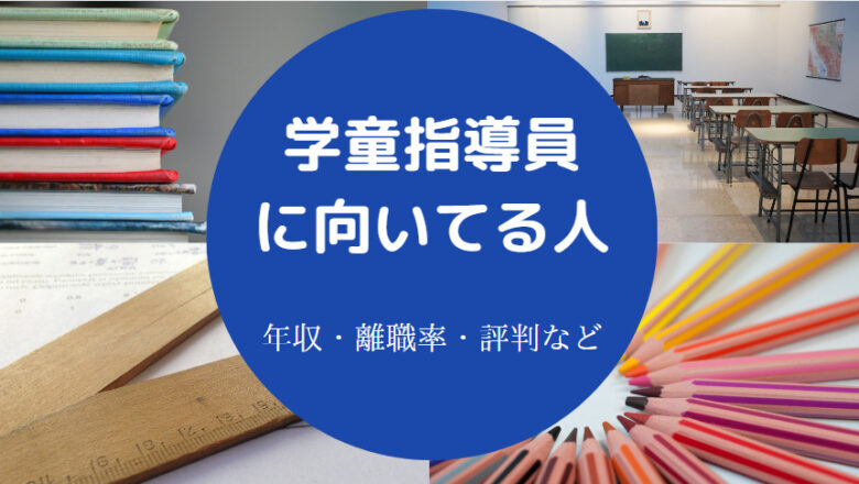 学童指導員に向いている人