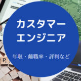 カスタマーエンジニアに向いてる人