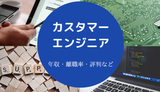 【カスタマーエンジニアは底辺？】きつい？向いてる人・年収など