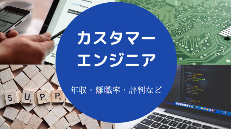 カスタマーエンジニアに向いてる人
