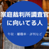 家庭裁判所調査官に向いてる人