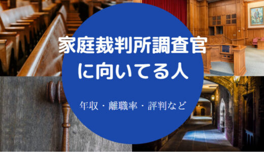 【家庭裁判所調査官は激務？】向いてる人・辛い？年収・難易度など