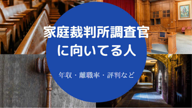 家庭裁判所調査官に向いてる人