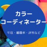 カラーコーディネーターに向いてる人