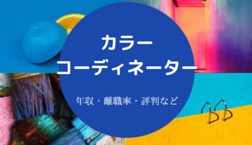 【カラーコーディネーターに向いてる人】年収・給料・需要・資格など