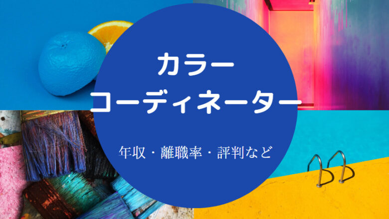 カラーコーディネーターに向いてる人
