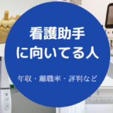 看護助手に向いてる人