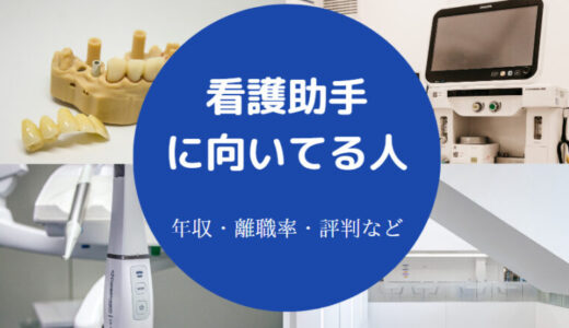 【看護助手はやめたほうがいい？】うざい？勘違い？やめとけ？など