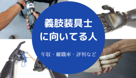 【義肢装具士はつらい？】辞めたい？年収・向いてる人・給料・将来性