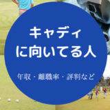 キャディに向いてる人