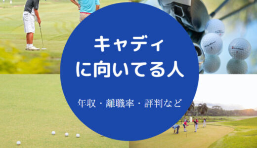 【キャディに向いてる人】仕事がきつい？転職理由・仕事内容など