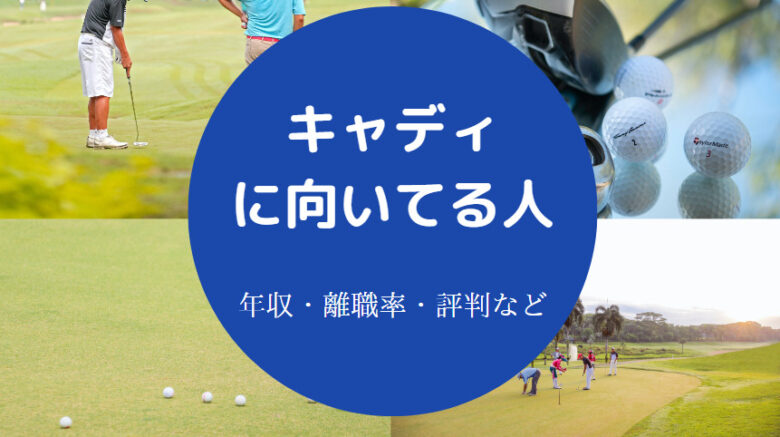 キャディに向いてる人