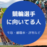 競輪選手に向いてる人