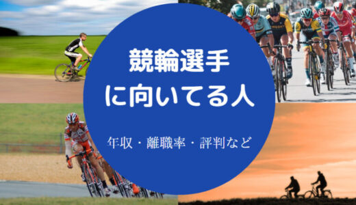 【競輪選手に向いてる人】遊んでる？平均年収・転職・就職難易度など