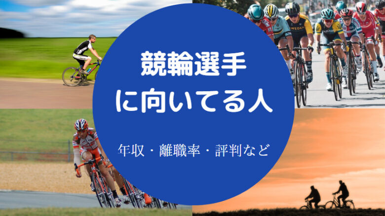 競輪選手に向いてる人