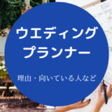 ウエディングプランナーはやめとけ