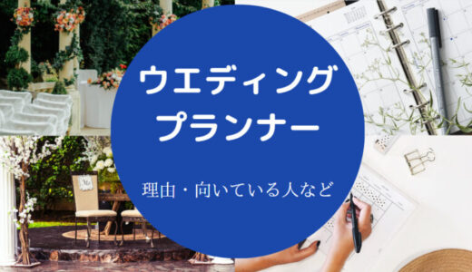 【ウエディングプランナーは頭悪い？】やめとけ？頭の良さ？激務？等