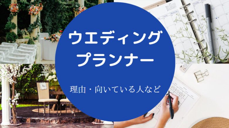 ウエディングプランナーはやめとけ