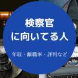 検察官に向いてる人