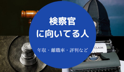 【検察官の年収】向いてる人・やりがい・きつい？給料・あるある等