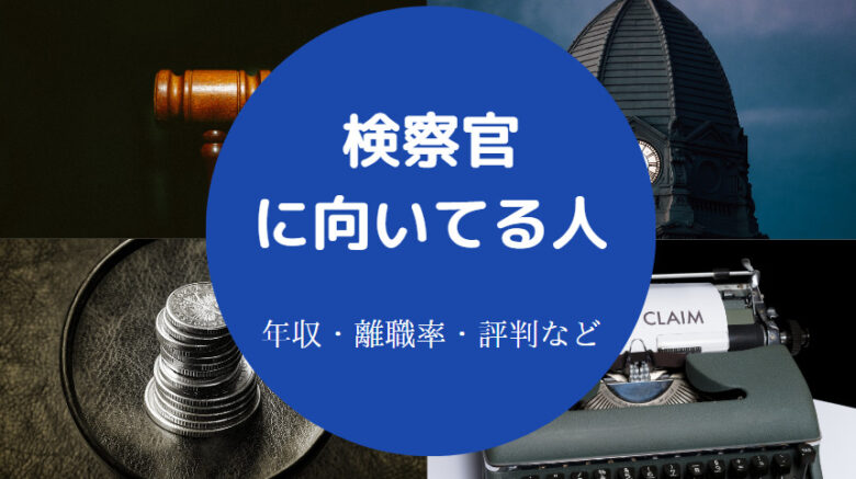 検察官に向いてる人