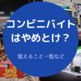 コンビニバイトはやめとけ?