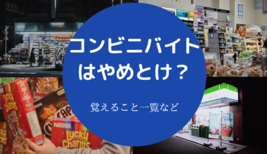 【コンビニバイトの覚えること一覧】やめとけ？向き不向き・楽すぎ？