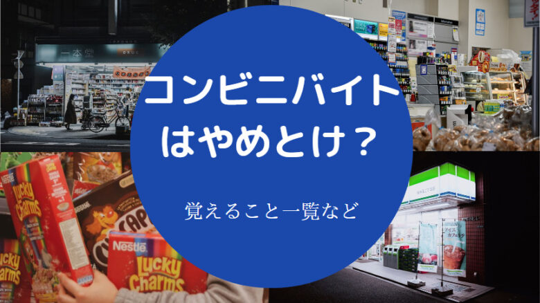 コンビニバイトはやめとけ？