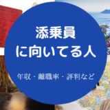 添乗員に向いてる人