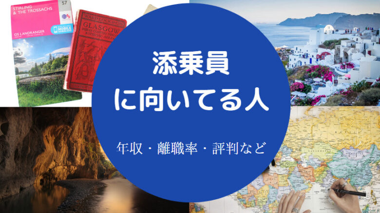 添乗員に向いてる人