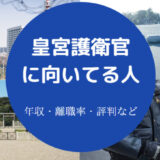 皇宮護衛官に向いてる人