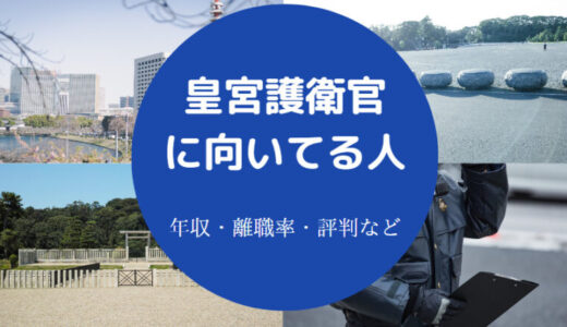 【皇宮護衛官はきつい？】出身大学・向いてる人・コネ・離職率など