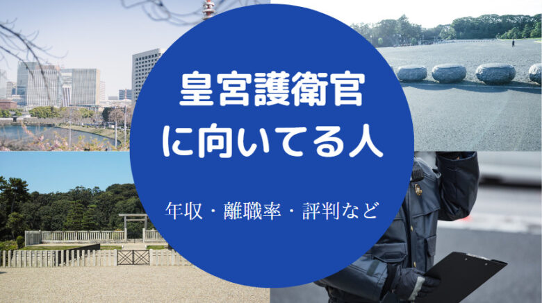 皇宮護衛官に向いてる人